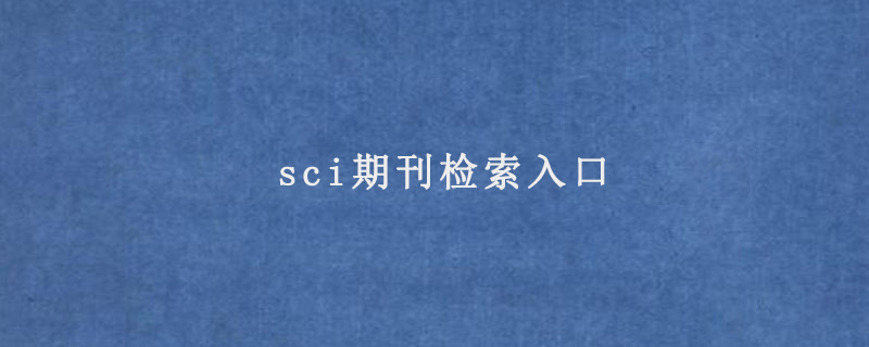 sci论文发表找不到合适的期刊