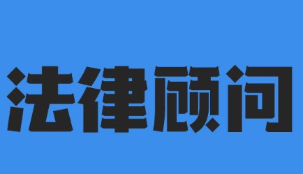 法律顾问在防范企业法律风险中的基本作用分析论文