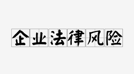法律顾问在防范企业法律风险中的基本作用分析论文
