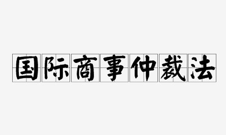 法律经济学下国际商事仲裁分析论文