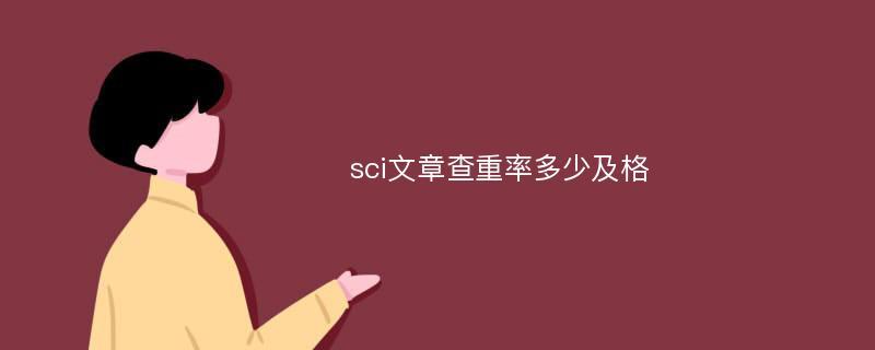 s武汉SCI期刊发表的查重率要求