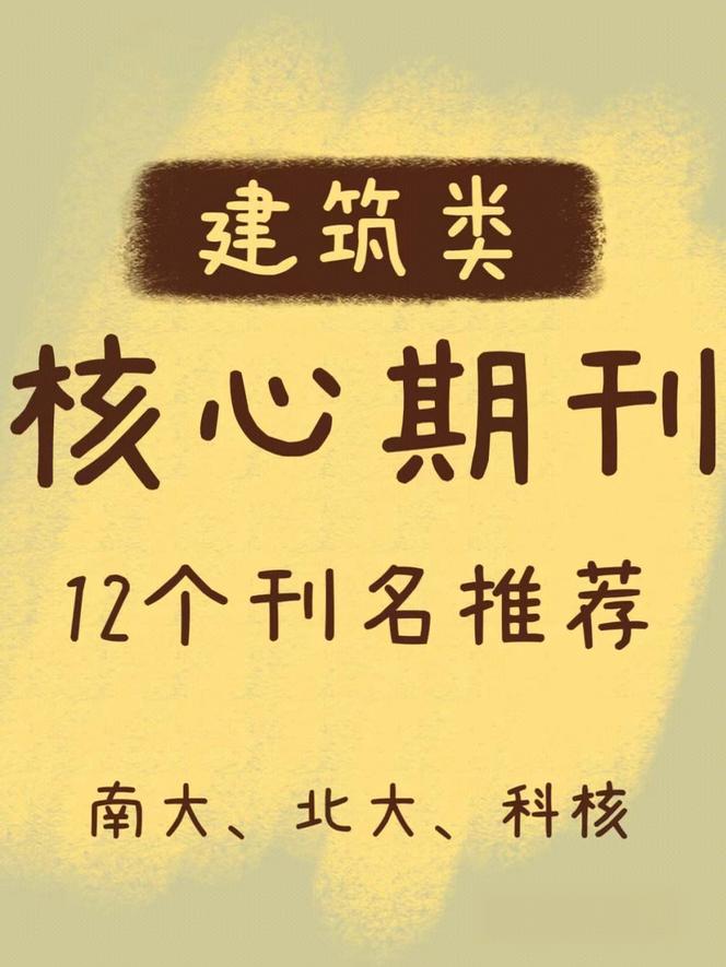 北大核心期刊文章发表的期刊
