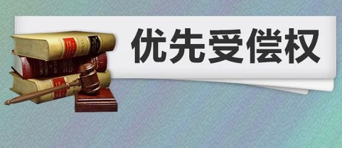 房地产企业破产中房屋买卖合同相对人的优先受偿权研究论文