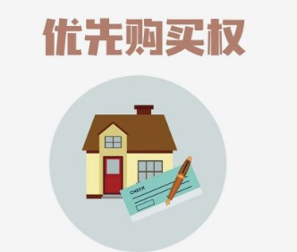 房屋承租人的优先购买权简论论文