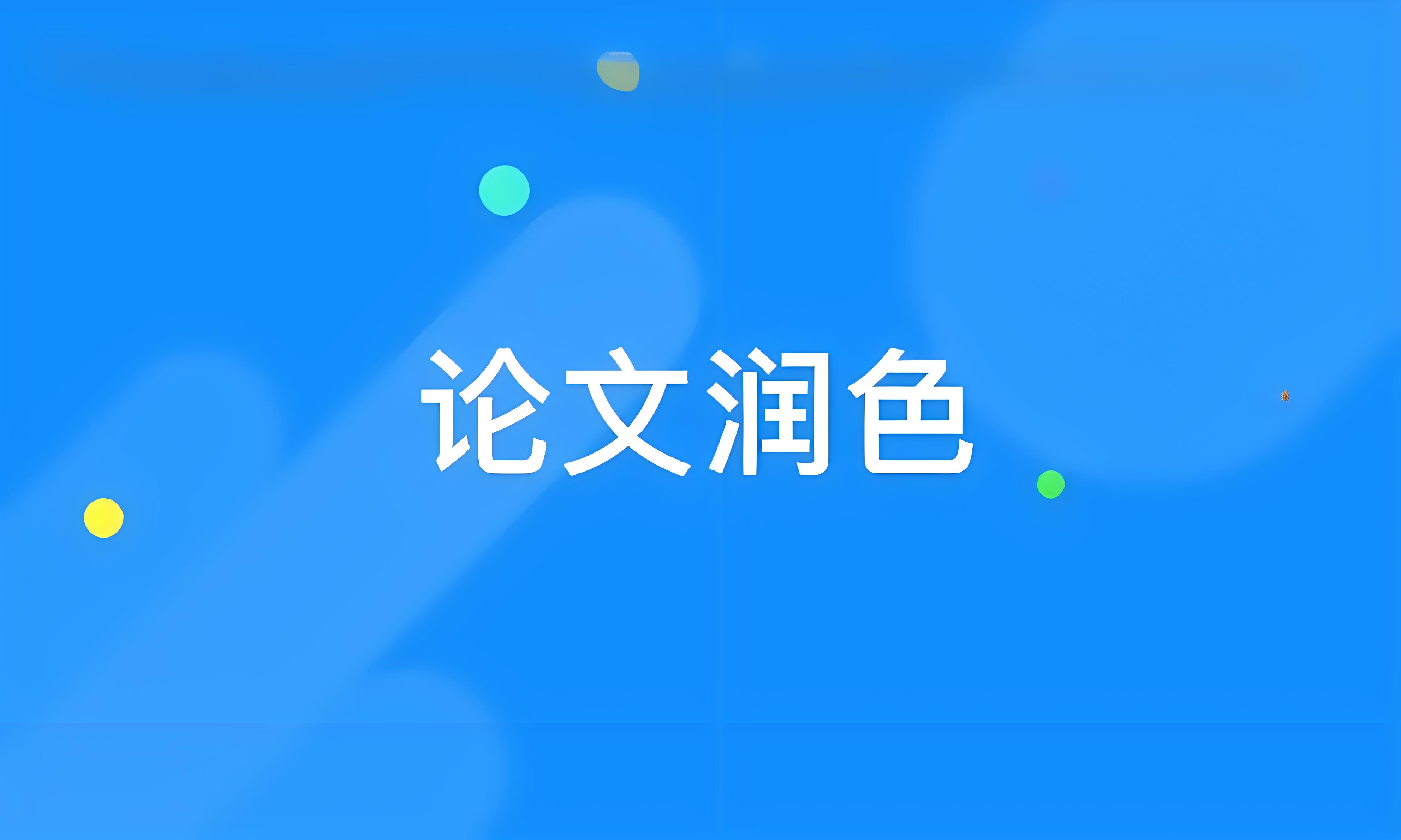 论文文字润色软件