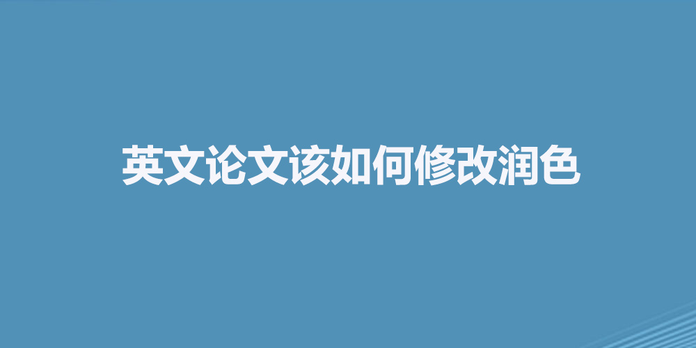 英语论文写好后如何润色?