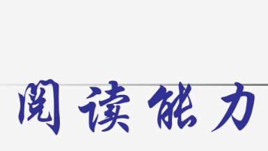 核心素养视角下小学英语阅读能力的培养策略论文