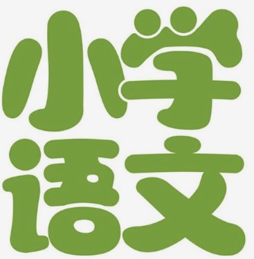 核心素养下育人功能在小学语文学科的渗透论文