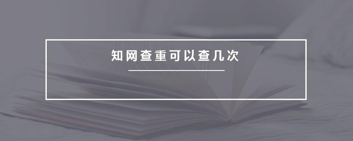 论文杂志社可以查重几次？