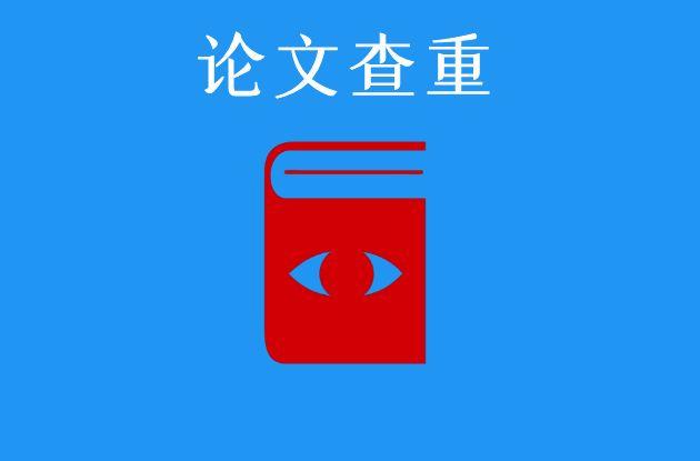 论文查重机制是怎样的?