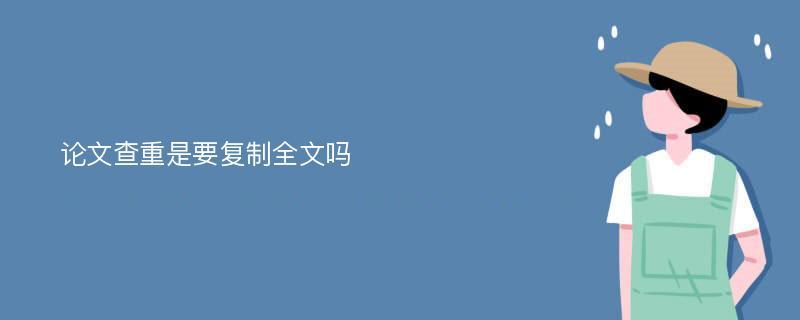 从哪里复制论文不会查重?