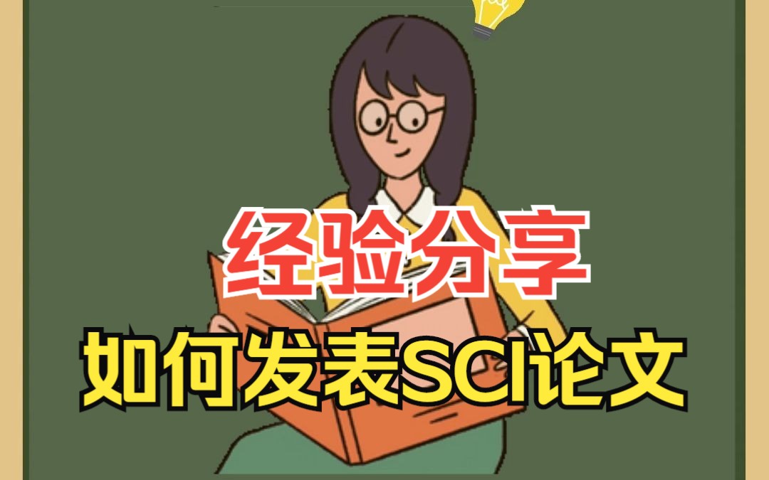 发表SCI一区二区论文经验分享