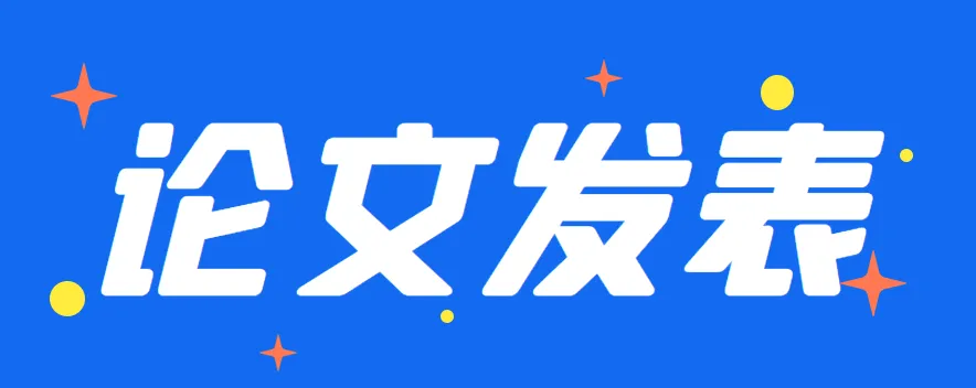 论文发表报刊与杂志的区别