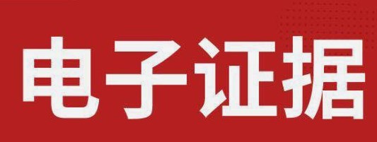 互联网背景下电子证据公证法律问题研究论文