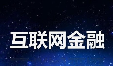互联网金融监管法律制度相关研究论文
