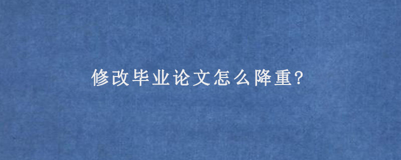 自己怎么修改毕业论文？