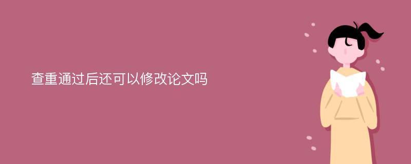 论文修改时可以重写吗?