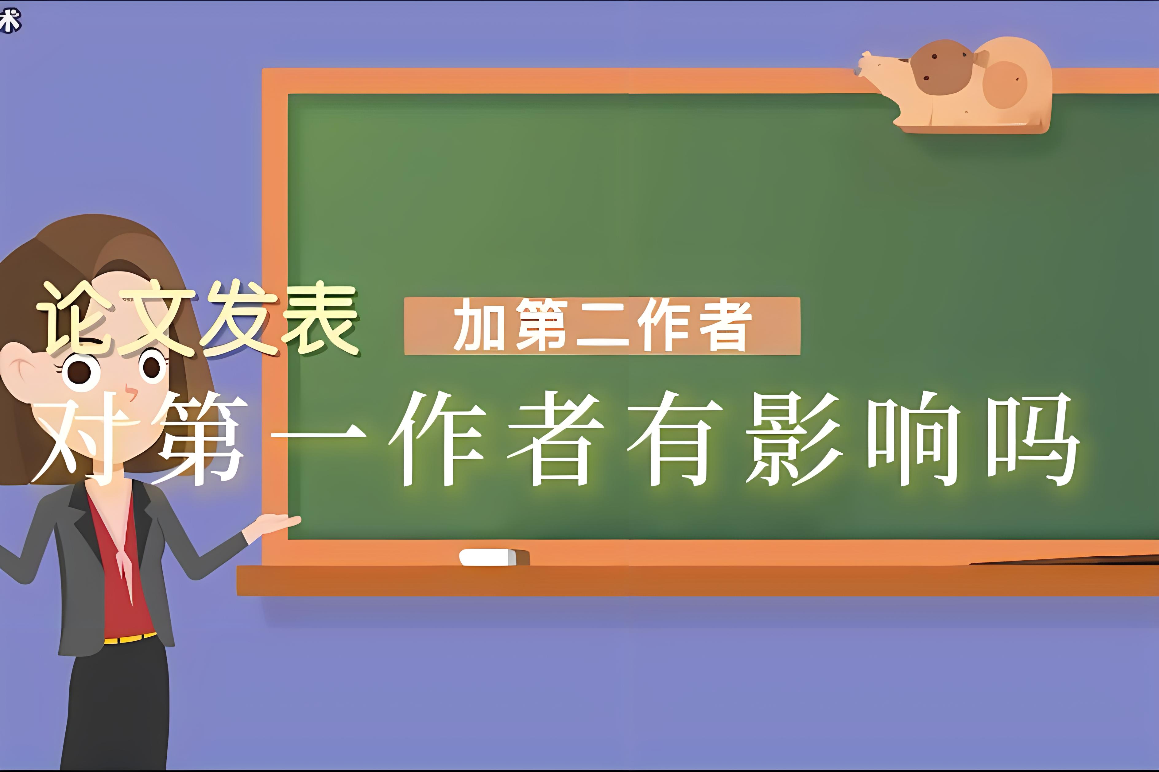 帮人修改论文挂第二作者吗？