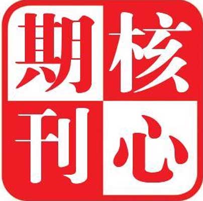 核心C类期刊发表要多久？