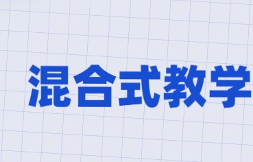 基于超星学习通平台的线上线下混合式教学模式研究——— 以艺术类本科生大学英语课堂为例论文