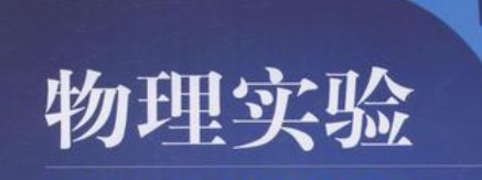 基于核心素养的初中物理实验教学的创新与实践探究论文