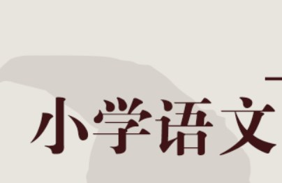 基于小学语文学科校本教研的实效性研究论文