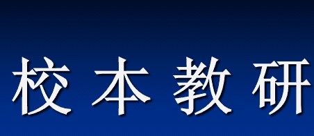 基于小学语文学科校本教研的实效性研究论文