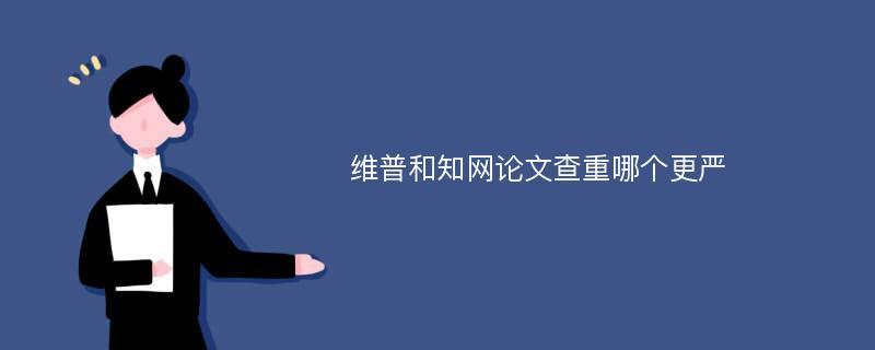 哪个论文查重系统最严格?