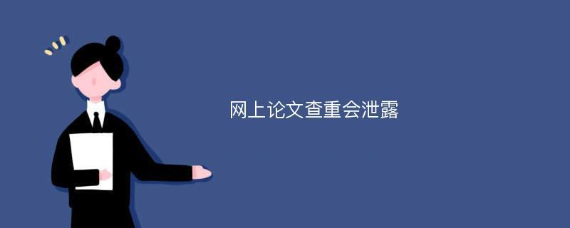 论文外泄查重受到影响