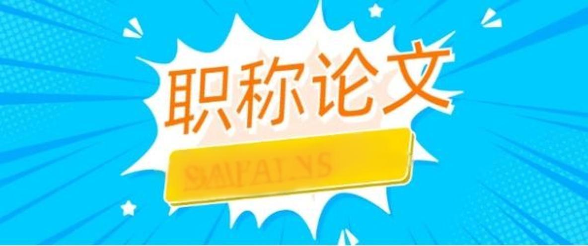 核心期刊发表论文需要职称吗？