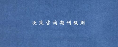 决策咨询报告必须得期刊发表吗论文