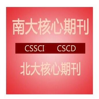 北大核心期刊发表代理机构