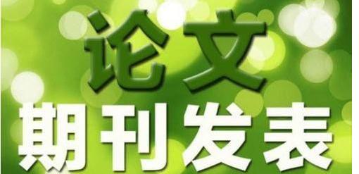 核心期刊发表难度