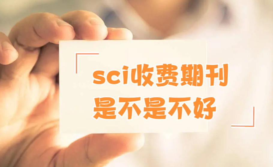 什么期刊发表不收费?