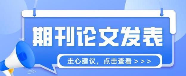论文在期刊发表了有什么好处？