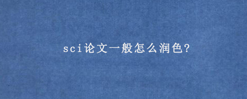 论文润色过程中的常见错误与正确处理方式