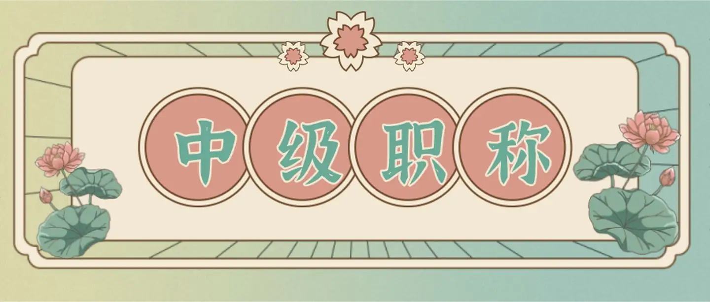 中级职称是否都需要发表论文？