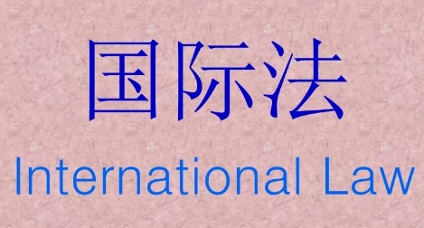 《国际法》课程多元化教学方法研究论文