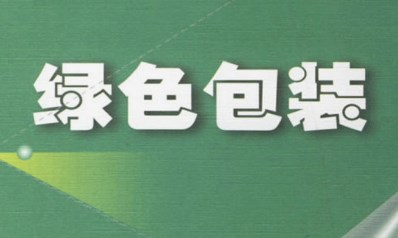 《民法典》绿色包装义务研究论文