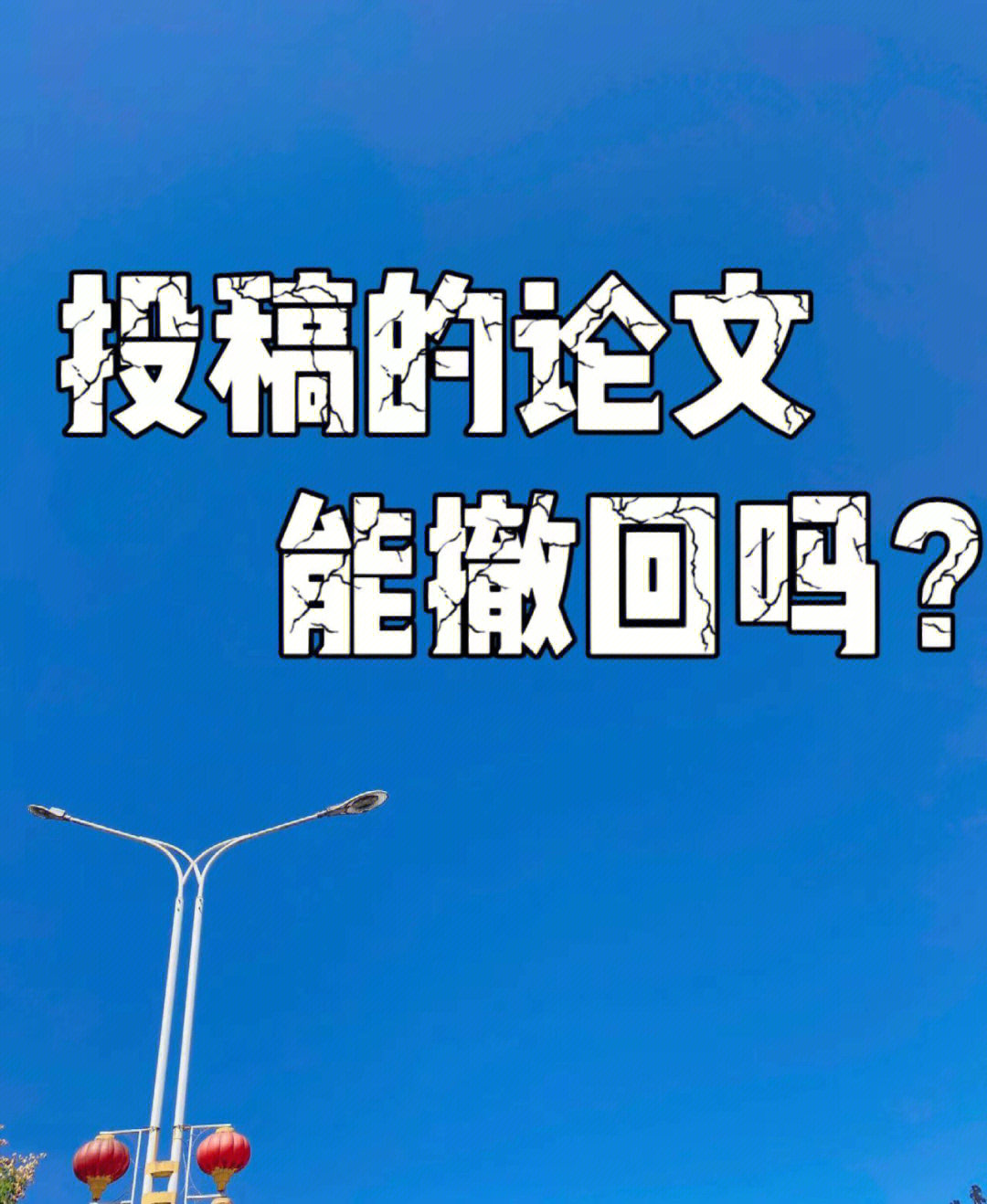 网络期刊发表了还可以撤回吗?