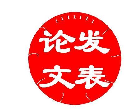 发表论文有什么要求吗？ 