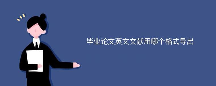 修改过的论文如何导出图片