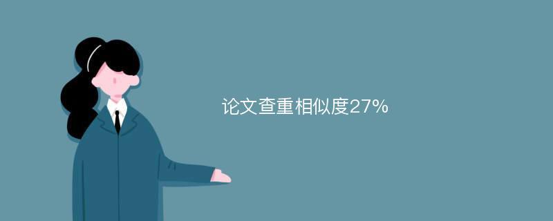论文查重相似度如何降低?