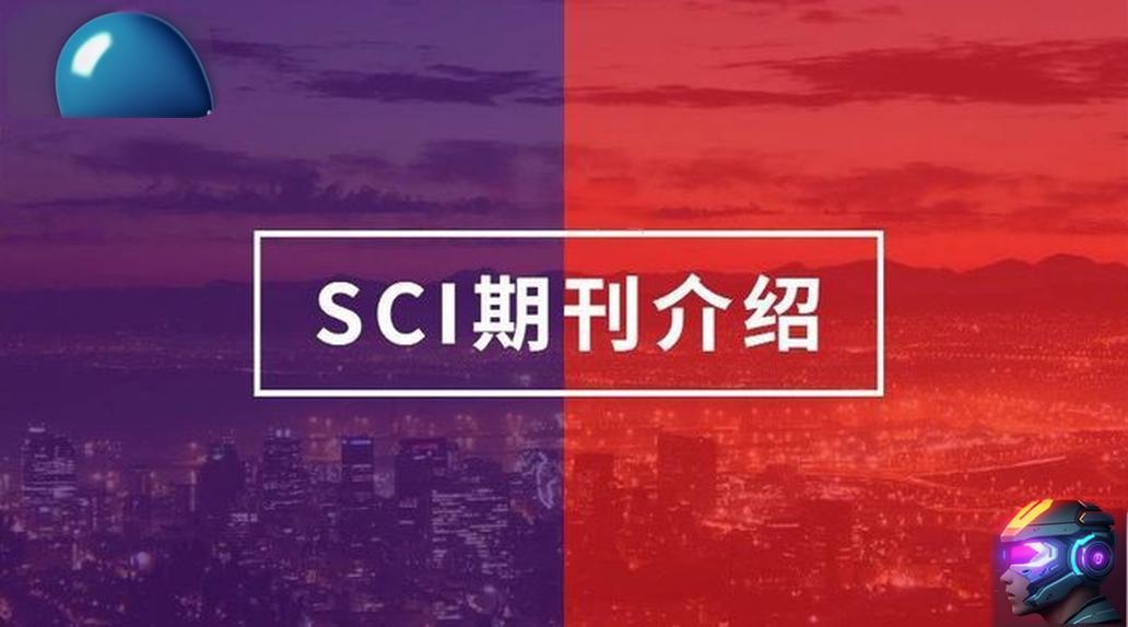 sci论文是什么期刊？