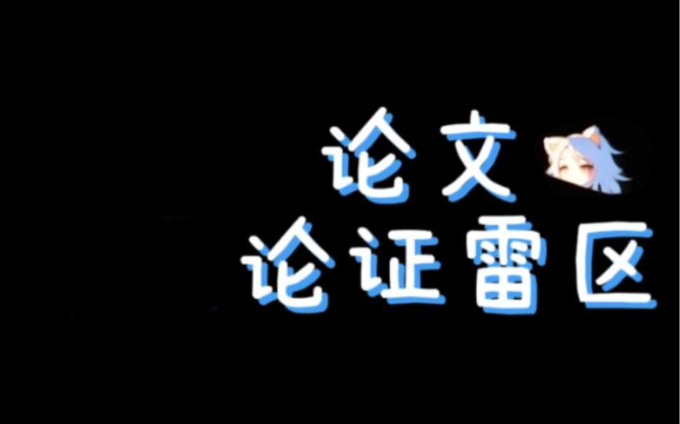 论文写作的雷区