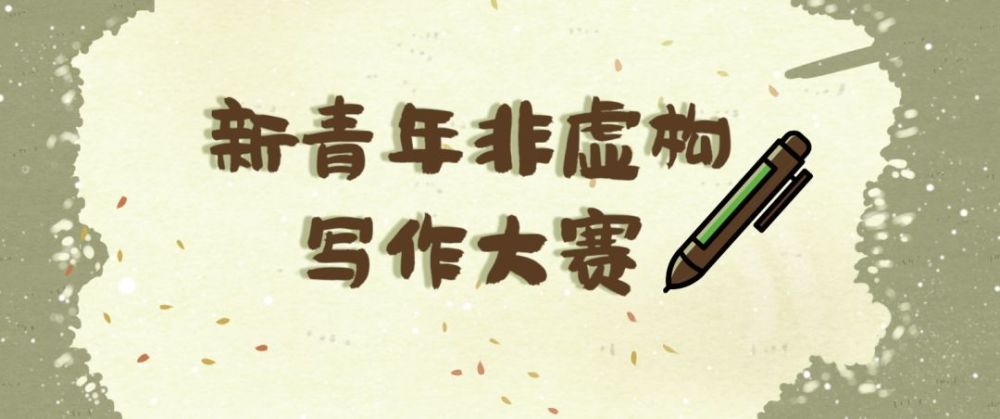 论文属于非虚构写作吗？