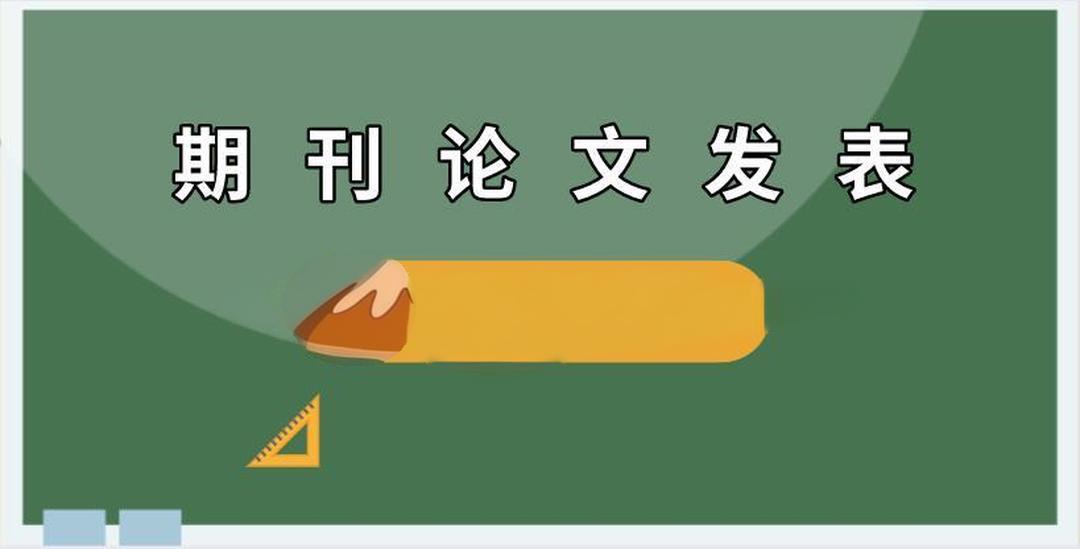 期刊发表的论文属于什么级别?