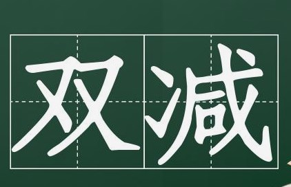 “ 双减 ”背景下高中化学教学策略分析论文
