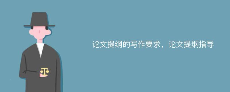 达到论文写作要求的困难