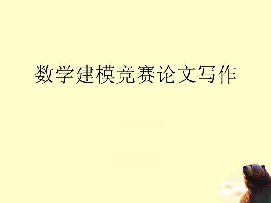 数学建模论文写作软件推荐